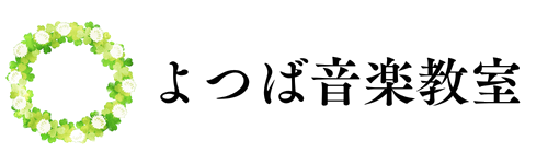 よつば音楽教室